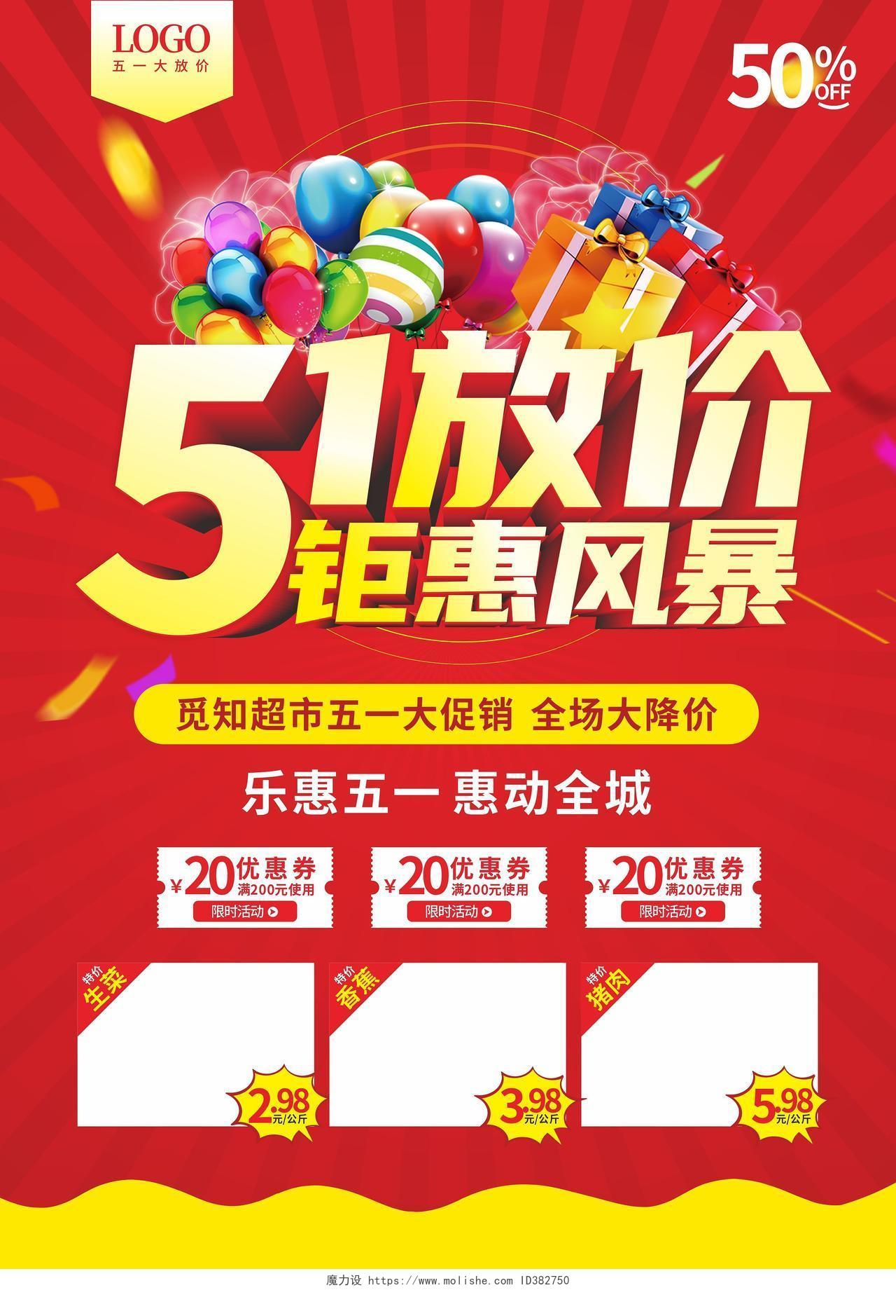 红色51放价钜惠超市促销活动宣传单五一宣传单